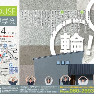 【終了しました】住宅完成見学会 2/11～2/14