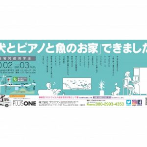 【終了しました】趣味を楽しむ、暮らしを楽しむ『犬とピアノと魚のお家』完成見学会