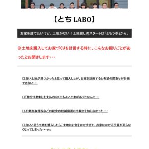 【終了しました】【土地探しのお手伝い】『とちLABO』毎日開催中！！