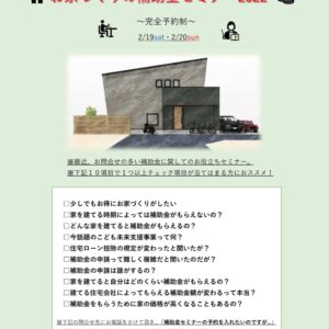 【終了しました】【イベント】お家づくりの補助金セミナー2022