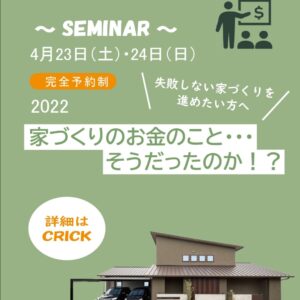 【終了しました】【SEMINAR】家づくりのお金のこと・・・そうだったのか！？