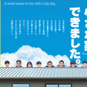 【終了しました】『大きな犬と暮らす小さな家』完成見学会