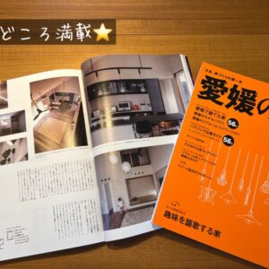 雑誌【愛媛の家】に掲載されました！！