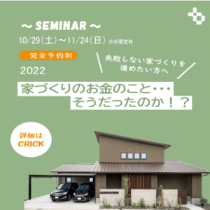 【終了しました】【SEMINAR】家づくりのお金のこと・・・そうだったのか！？