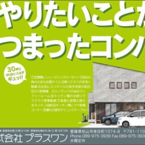 【終了しました】『やりたいことがギュッとつまったコンパクトな家』完成見学会