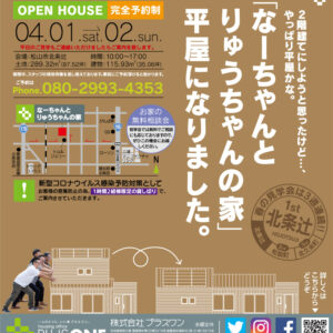 【終了しました】平屋建ての『なーちゃんとりゅうちゃんの家』完成見学会