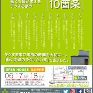 【終了しました】ラクする家で家族の時間を大切に…。「働く夫婦のラクしたい家」完成見学会