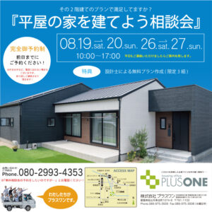 【終了しました】【完全ご予約制！平屋の家を建てよう相談会開催！】