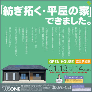 【終了しました】「紡ぎ拓く・平屋の家」完成見学会