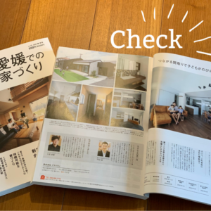 雑誌【愛媛での家づくり】に掲載されました！！