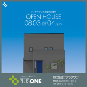 【終了しました】店舗併用住宅「ペットが癒されるサロンとかっこいいお家」完成見学会