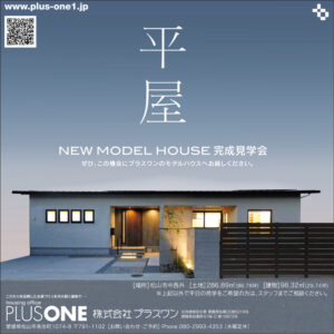 開催中！【期間限定】「季節を愛でる平屋」モデルハウスOPEN