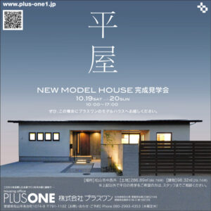 開催中！【期間限定】「季節を愛でる平屋」モデルハウスOPEN