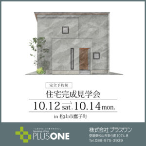 【終了しました】「大きな吹き抜けのある自然素材のお家」完成見学会